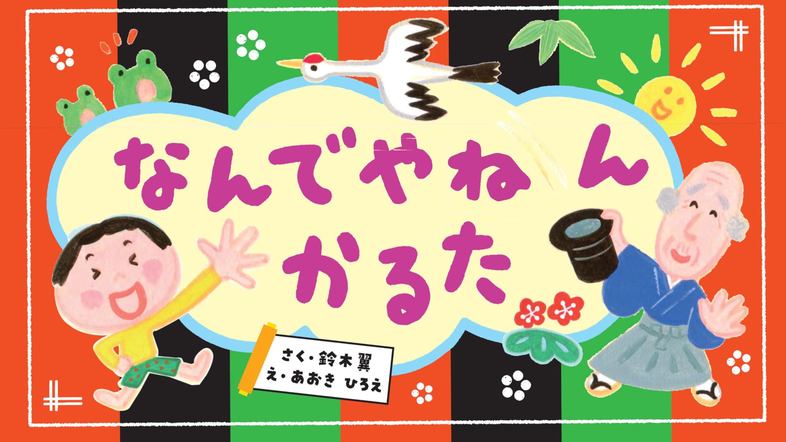 Amazon.co.jp: なんでやねんかるた ([バラエティ]) : 鈴木 翼, あおき